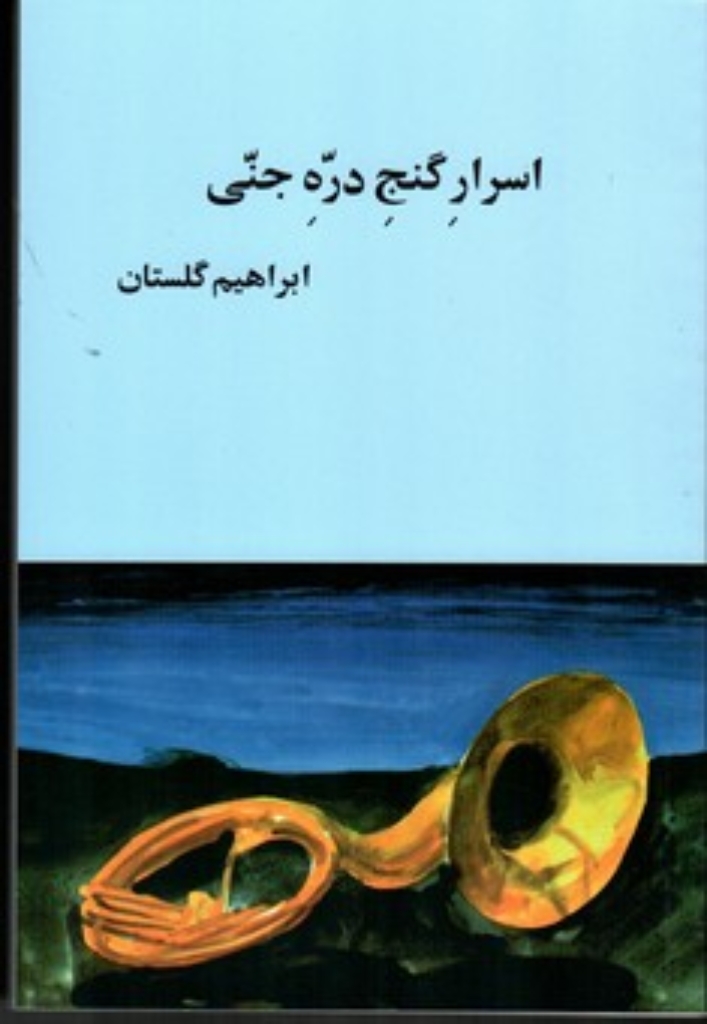 تصویر  اسرار گنج دره جنی (رقعی-شمیز)